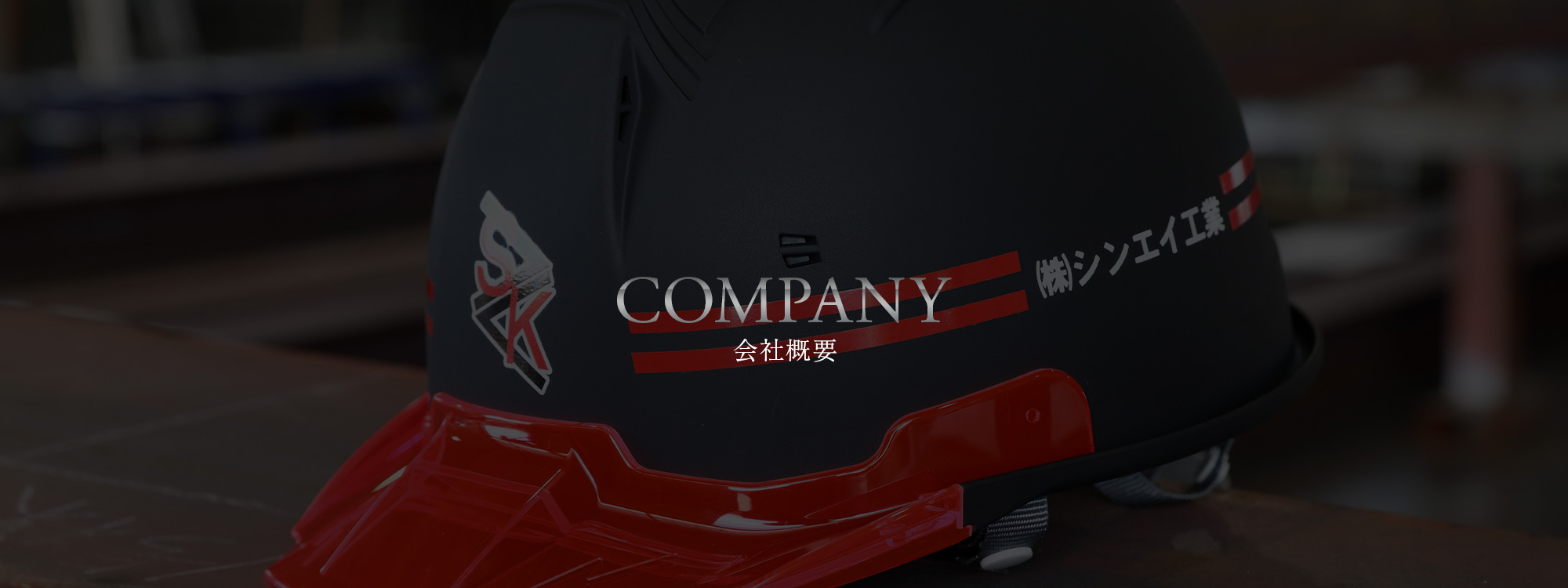会社概要