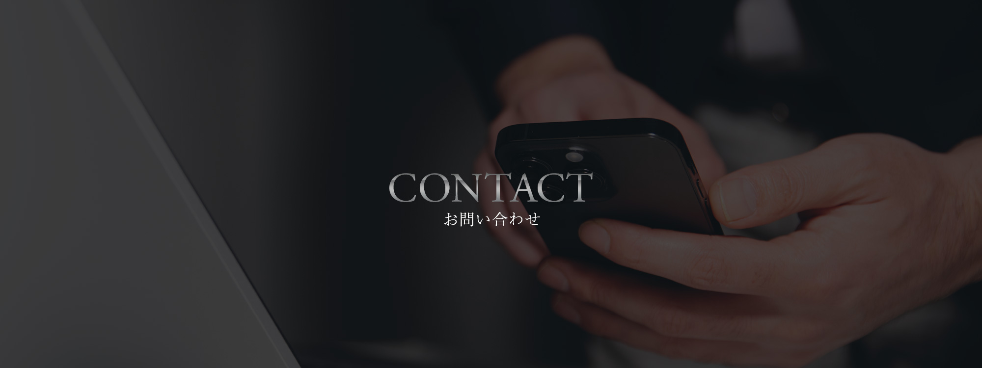 お問い合わせ